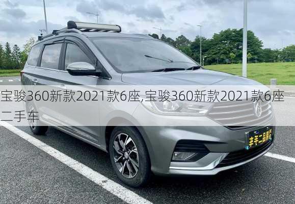 宝骏360新款2021款6座,宝骏360新款2021款6座二手车