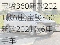 宝骏360新款2021款6座,宝骏360新款2021款6座二手车