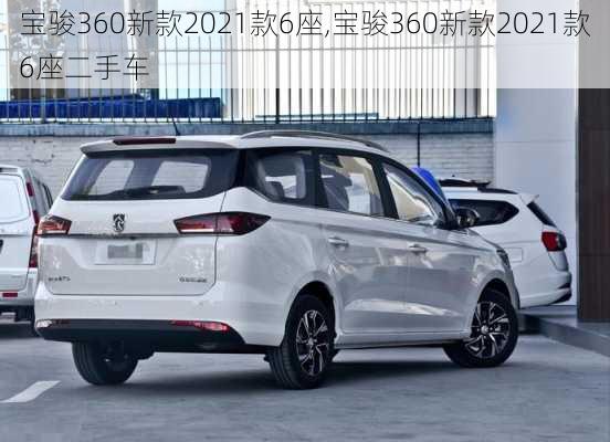 宝骏360新款2021款6座,宝骏360新款2021款6座二手车