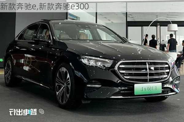 新款奔驰e,新款奔驰e300