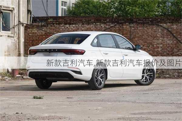 新款吉利汽车,新款吉利汽车报价及图片