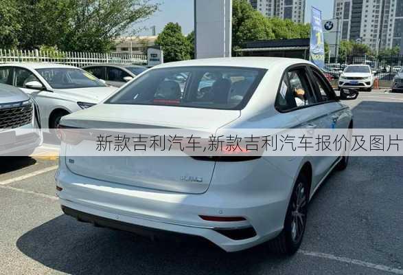 新款吉利汽车,新款吉利汽车报价及图片