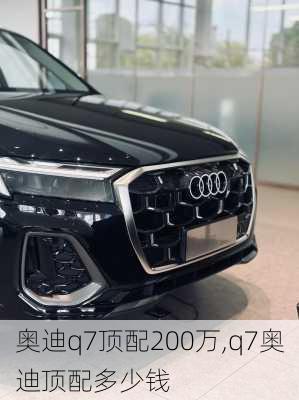 奥迪q7顶配200万,q7奥迪顶配多少钱