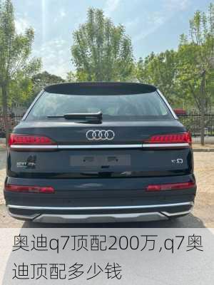 奥迪q7顶配200万,q7奥迪顶配多少钱