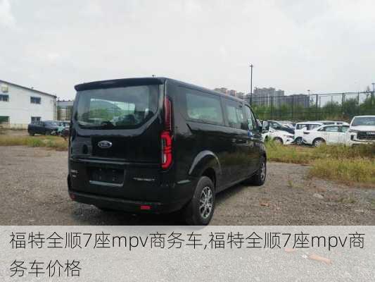 福特全顺7座mpv商务车,福特全顺7座mpv商务车价格