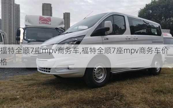 福特全顺7座mpv商务车,福特全顺7座mpv商务车价格