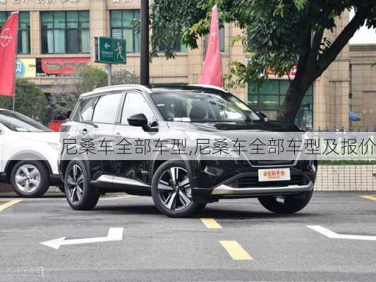 尼桑车全部车型,尼桑车全部车型及报价