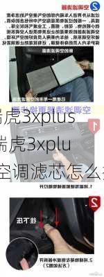 瑞虎3xplus,瑞虎3xplus空调滤芯怎么换