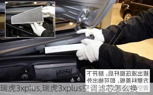 瑞虎3xplus,瑞虎3xplus空调滤芯怎么换