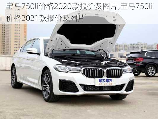 宝马750li价格2020款报价及图片,宝马750li价格2021款报价及图片