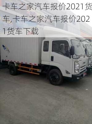 卡车之家汽车报价2021货车,卡车之家汽车报价2021货车下载