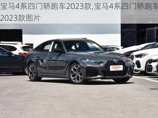 宝马4系四门轿跑车2023款,宝马4系四门轿跑车2023款图片