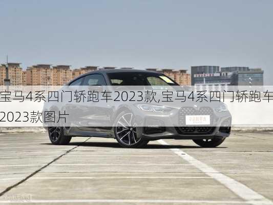 宝马4系四门轿跑车2023款,宝马4系四门轿跑车2023款图片