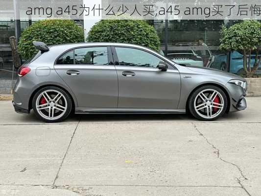 amg a45为什么少人买,a45 amg买了后悔