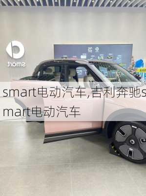 smart电动汽车,吉利奔驰smart电动汽车