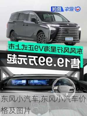 东风小汽车,东风小汽车价格及图片