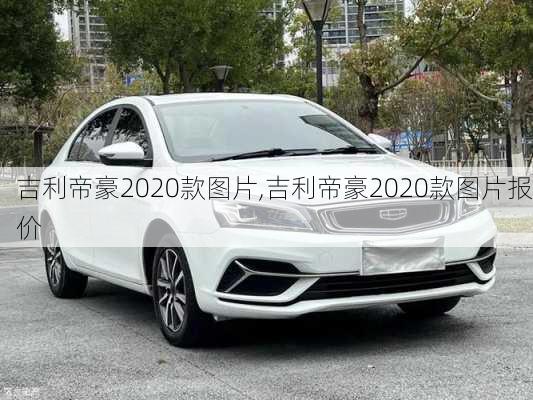 吉利帝豪2020款图片,吉利帝豪2020款图片报价