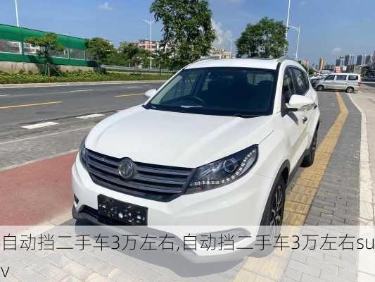 自动挡二手车3万左右,自动挡二手车3万左右suv