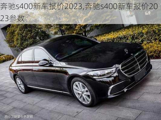 奔驰s400新车报价2023,奔驰s400新车报价2023参数