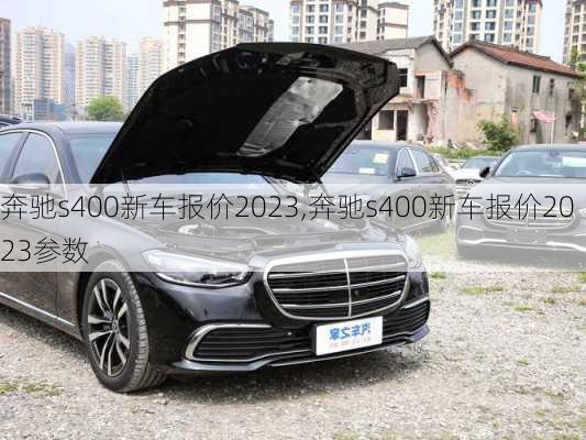 奔驰s400新车报价2023,奔驰s400新车报价2023参数