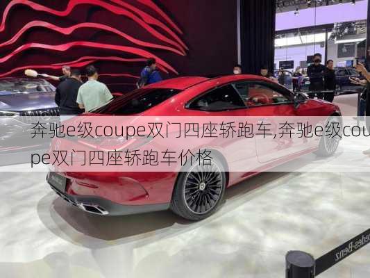 奔驰e级coupe双门四座轿跑车,奔驰e级coupe双门四座轿跑车价格