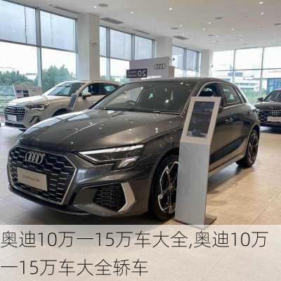 奥迪10万一15万车大全,奥迪10万一15万车大全轿车