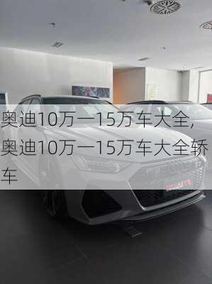 奥迪10万一15万车大全,奥迪10万一15万车大全轿车