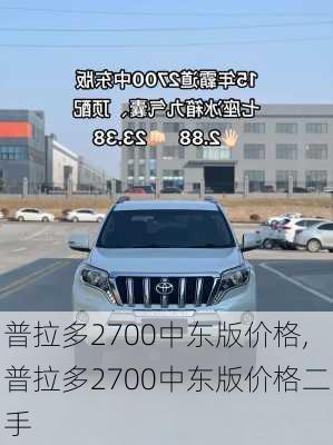 普拉多2700中东版价格,普拉多2700中东版价格二手