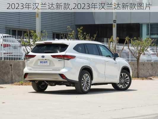 2023年汉兰达新款,2023年汉兰达新款图片