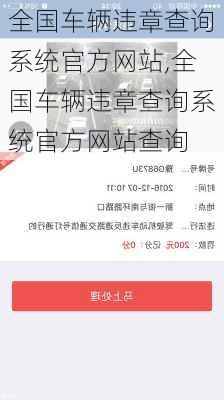 全国车辆违章查询系统官方网站,全国车辆违章查询系统官方网站查询