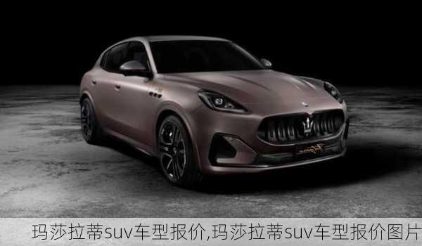 玛莎拉蒂suv车型报价,玛莎拉蒂suv车型报价图片