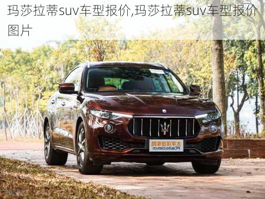 玛莎拉蒂suv车型报价,玛莎拉蒂suv车型报价图片