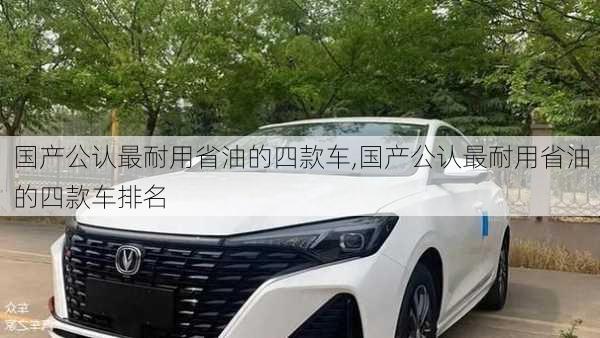 国产公认最耐用省油的四款车,国产公认最耐用省油的四款车排名