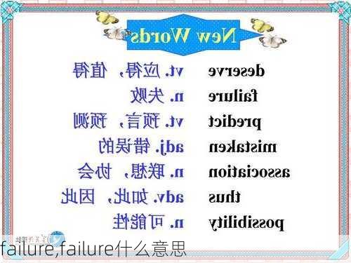 failure,failure什么意思