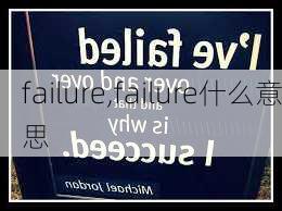 failure,failure什么意思