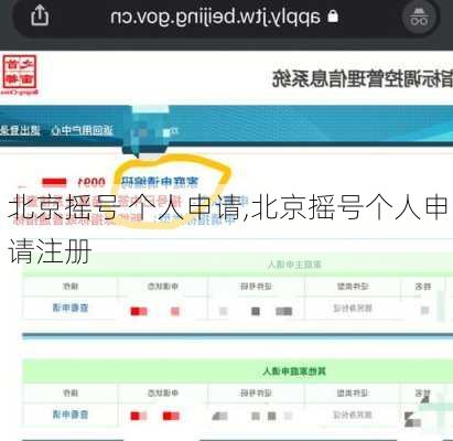 北京摇号 个人申请,北京摇号个人申请注册
