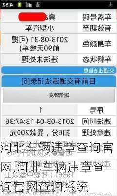 河北车辆违章查询官网,河北车辆违章查询官网查询系统