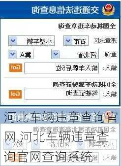 河北车辆违章查询官网,河北车辆违章查询官网查询系统