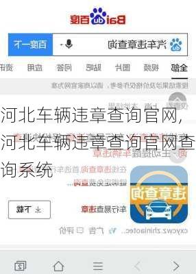 河北车辆违章查询官网,河北车辆违章查询官网查询系统