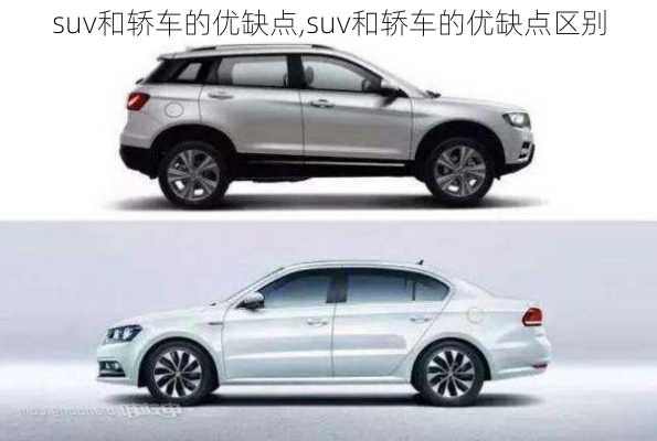 suv和轿车的优缺点,suv和轿车的优缺点区别