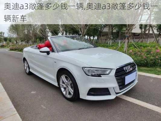 奥迪a3敞篷多少钱一辆,奥迪a3敞篷多少钱一辆新车