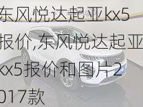 东风悦达起亚kx5报价,东风悦达起亚kx5报价和图片2017款