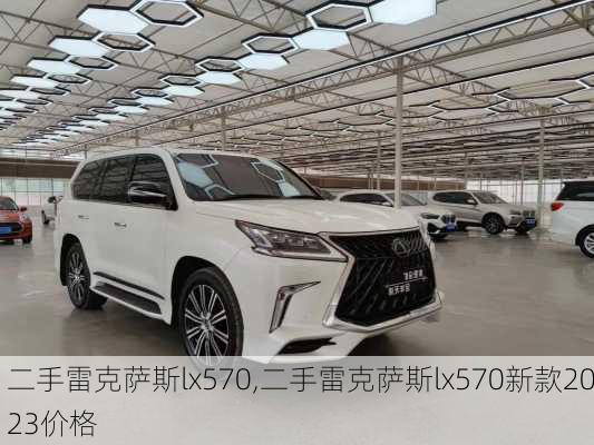 二手雷克萨斯lx570,二手雷克萨斯lx570新款2023价格