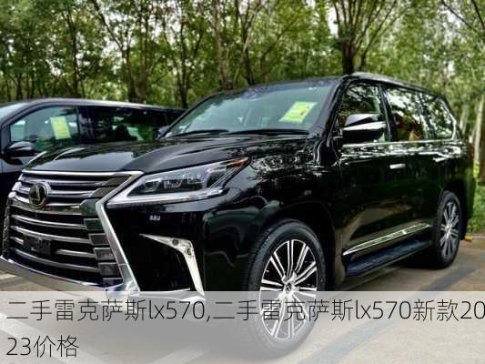 二手雷克萨斯lx570,二手雷克萨斯lx570新款2023价格