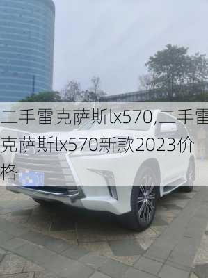 二手雷克萨斯lx570,二手雷克萨斯lx570新款2023价格