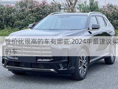 性价比很高的车有哪些,2024年最建议买的车