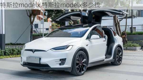 特斯拉modelx,特斯拉modelx多少钱