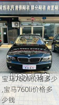 宝马760li价格多少,宝马760li价格多少钱