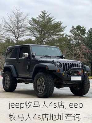 jeep牧马人4s店,jeep牧马人4s店地址查询