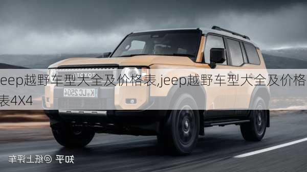 jeep越野车型大全及价格表,jeep越野车型大全及价格表4X4